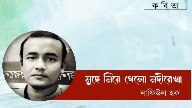 নাফিউল হক এর কবিতা মুছে নিয়ে গেলো নদীরেখা